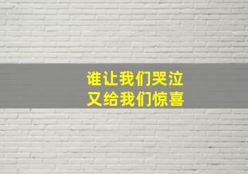 谁让我们哭泣 又给我们惊喜